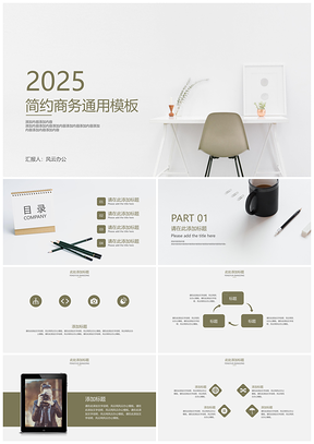 2025灰色简约商务通用模板202XPPT模板