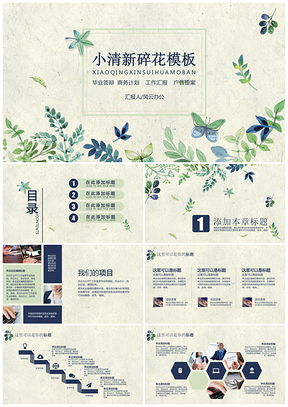 绿色202X小清新碎花多功能PPT模板