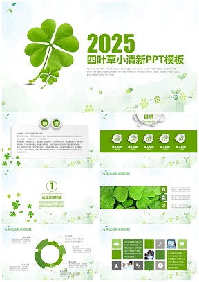 2025绿色小清新四叶草商务汇报通用动态PPT模板