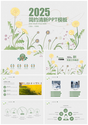 2025清新绿色简约商务通用动态PPT模板