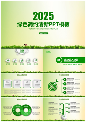2025绿色简约工作汇报商务动态PPT模板