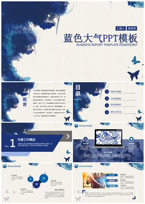 蓝色水墨大气稳重企业公司通用动态PPT模板