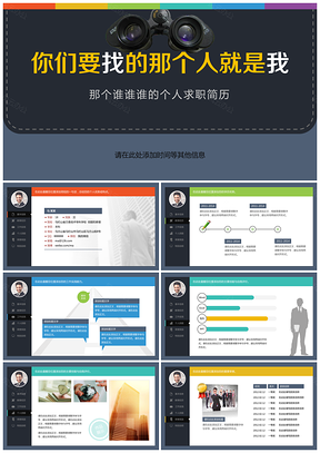仿UI彩色扁平化求职应聘简历PPT模板
