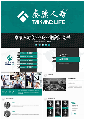 绿色精美高端泰康人寿商务推介PPT模板