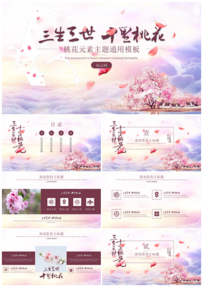 中国风粉色三生三世十里桃花主题PPT模板