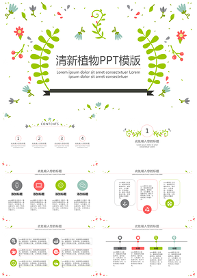 彩色清新植物PPT模板