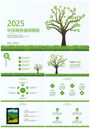 2025绿色环保商务PPT模板