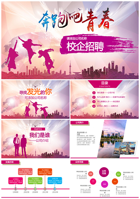 粉色奔跑吧青春校园企业招聘季PPT模板