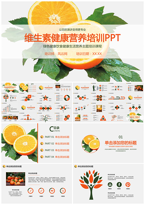 维生素健康饮食营养生活培训PPT模板