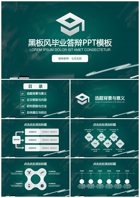 绿色酷黑简约黑板风毕业答辩PPT模板