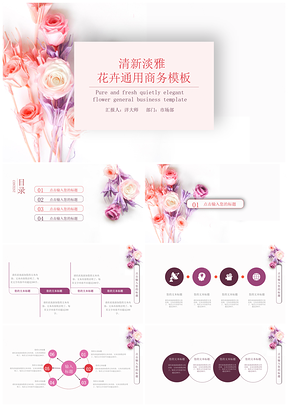彩色清新淡雅花卉通用商务PPT模板