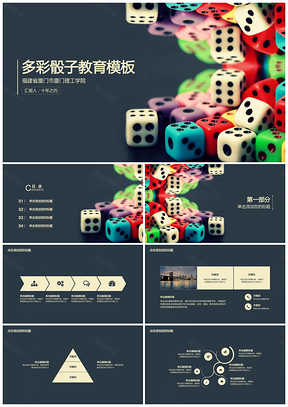 彩色多彩骰子通用课堂教育PPT模板