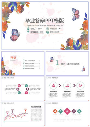 彩色水墨毕业答辩PPT模板