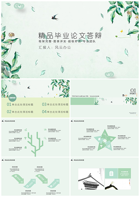 绿色精品毕业答辩PPT模板
