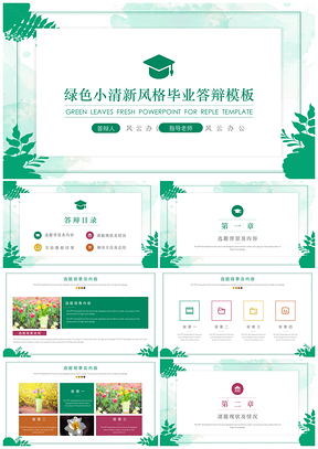 教育绿色树叶小清新风格毕业答辩PPT模板