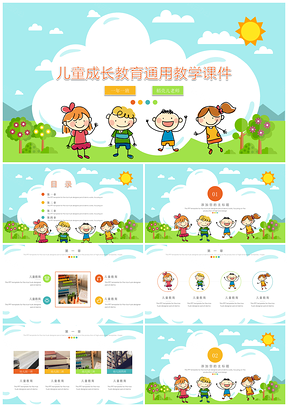 教师彩色儿童成长教育教学课件PPT模板