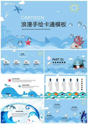 海洋之梦小清新蓝色梦幻卡通PPT模板