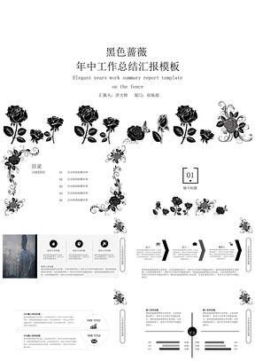 黑色蔷薇年中工作总结汇报PPT模板