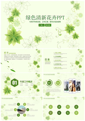 绿色小清新花卉商务汇报动态PPT模板