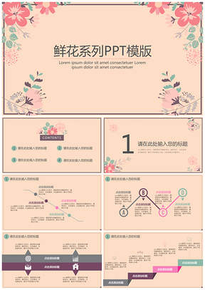 粉色鲜花系列PPT模板