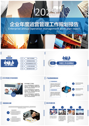2025蓝色扬帆起航企业年度运营管理工作规划报告PPT模板
