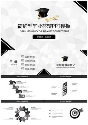 黑色毕业答辩黑灰简约型通用PPT模板