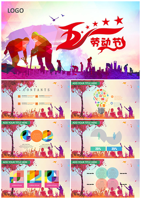 彩色五一劳动节PPT模板