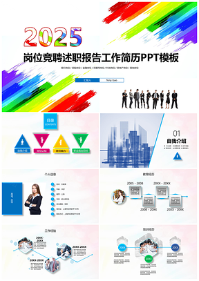 2025彩色多彩人生202X岗位述职竞聘报告工作简历PPT模板