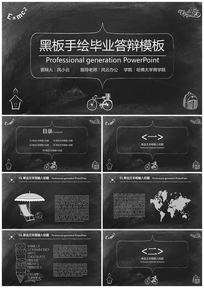黑色黑板手绘风答辩汇报PPT模板