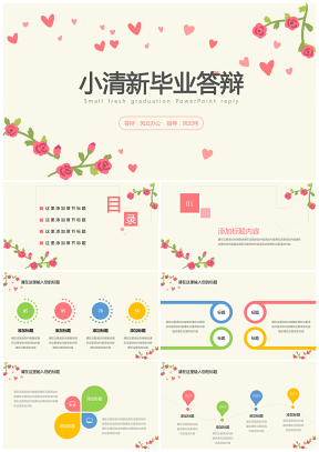 彩色小清新爱心花朵毕业答辩PPT模板