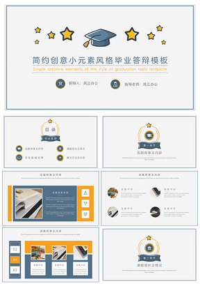大学生灰色简约创意小元素风格毕业答辩PPT模板