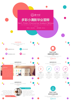 彩色答辩必过多彩小清新完整框架毕业答辩PPT模板