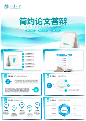 2025蓝色实用论文答辩PPT模板