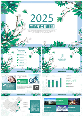 2025绿色小清新下半年工作总结计划通用动态PPT模板