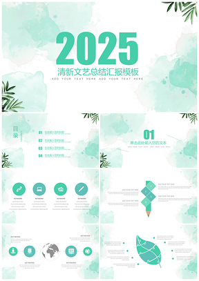 2025绿色水墨大气简约通用商务答辩PPT模板