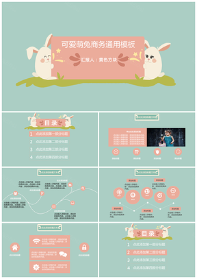 彩色可爱萌兔商务PPT模板