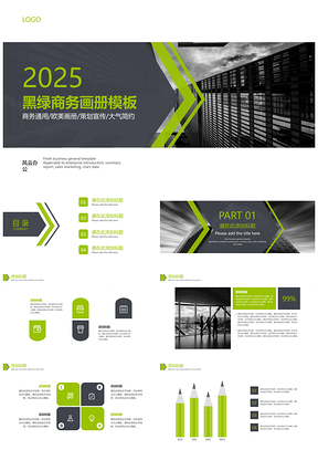 2025绿色黑绿商务画册PPT模板