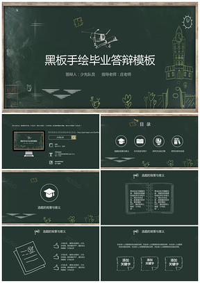 绿色黑板手绘风毕业答辩PPT模板