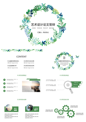 绿色素雅花卉毕业答辩PPT模板