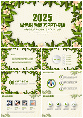 2025绿色总结计划清新文艺商务通用动态PPT模板