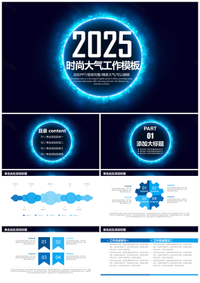 2025简约时尚蓝色星空总结计划商务通用动态PPT模板