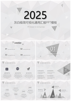 2025灰色灰白极简可视化通用汇报PPT模板