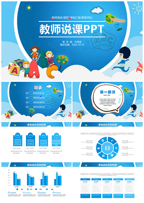 2025蓝色卡通信息化教学课件教育教学培训说课动态PPT课件PPT模板