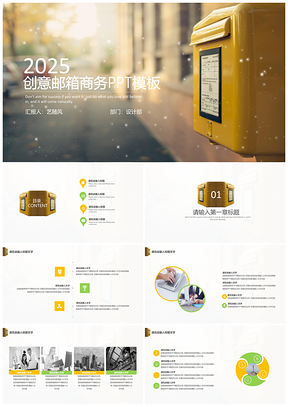 2025黄色创意邮箱PPT模板