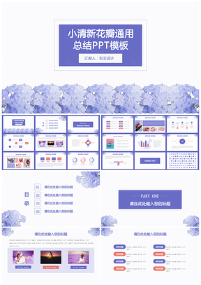 紫色小清新通用总结PPT模板