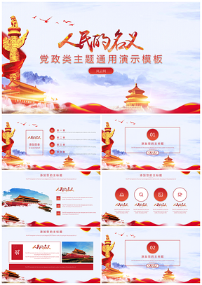 红色人民的名义主题党政通用PPT模板