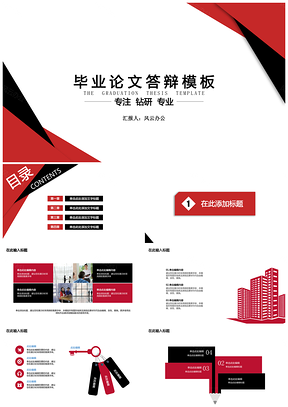 毕业答辩·红黑配色色块风PPT模板