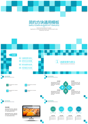 蓝色经典简约方块通用PPT模板