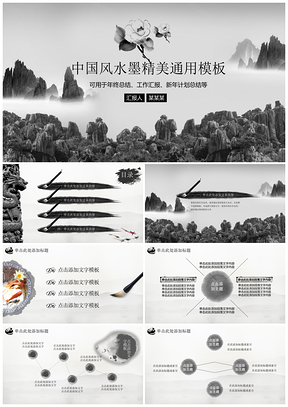 黑色超唯美大气古典水墨中国风通用动态PPT模板