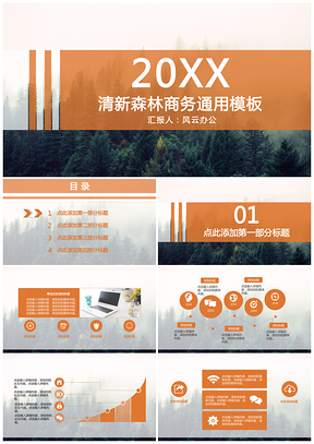 黄色清新森林商务PPT模板